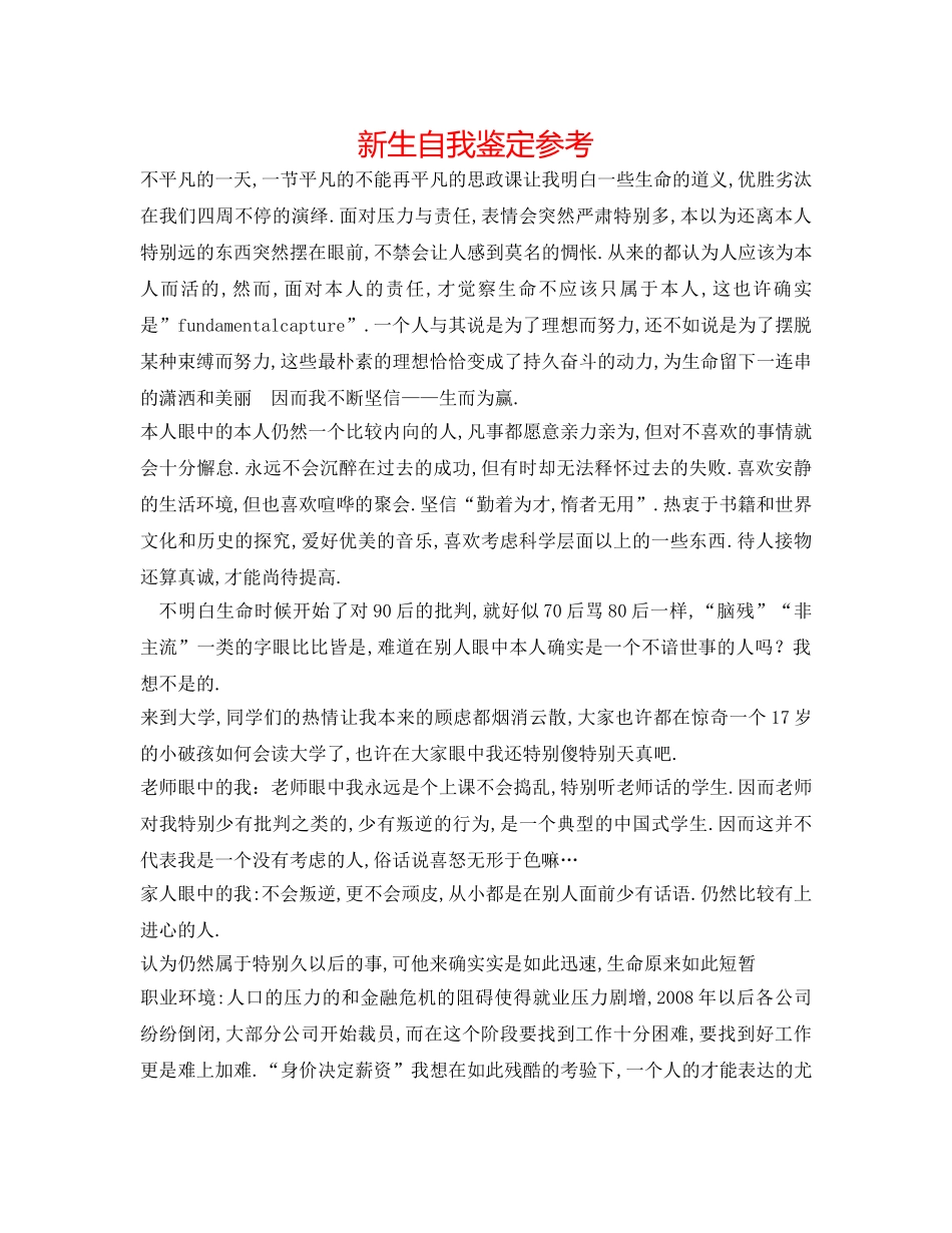 新生自我鉴定参考 _第1页