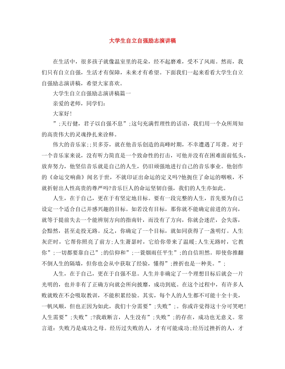 大学生自立自强励志演讲稿 _第1页