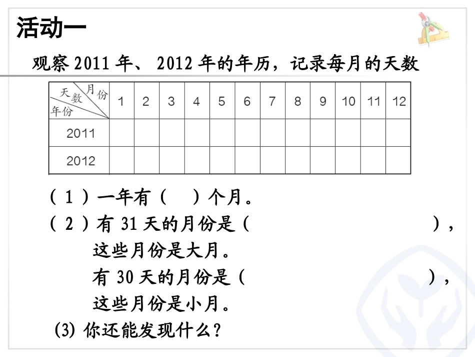 人教2011版小学数学三年级《年、月、日的认识》_第3页
