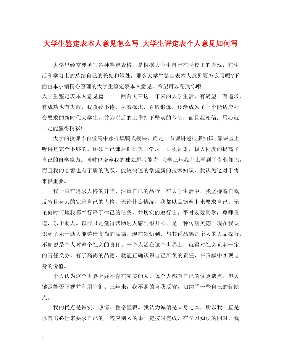 大学生鉴定表本人意见怎么写_大学生评定表个人意见如何写 _第1页