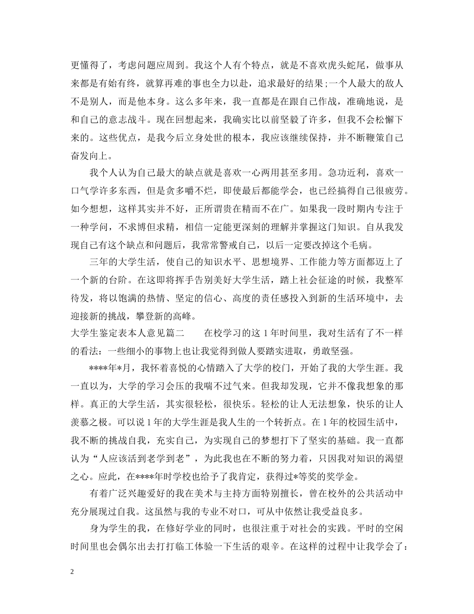 大学生鉴定表本人意见怎么写_大学生评定表个人意见如何写 _第2页