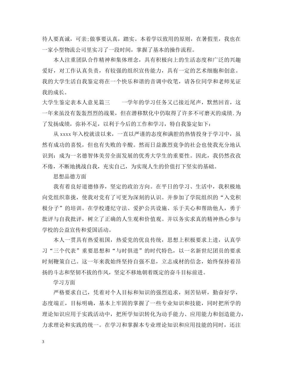 大学生鉴定表本人意见怎么写_大学生评定表个人意见如何写 _第3页