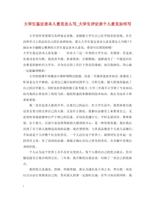 大学生鉴定表本人意见怎么写_大学生评定表个人意见如何写 