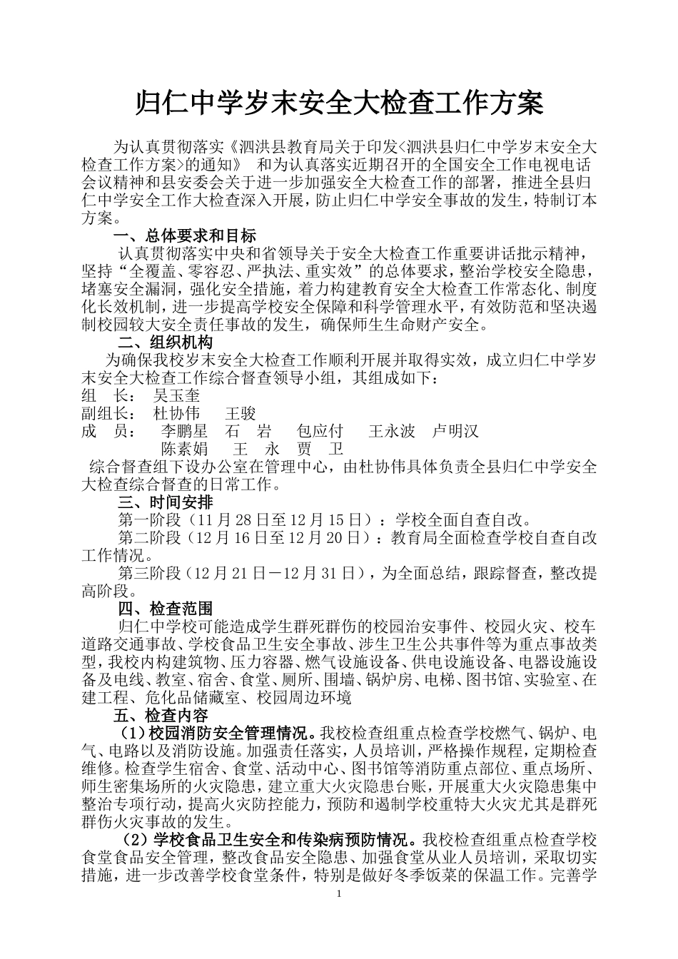 归仁中学岁末安全大检查工作方案_第1页