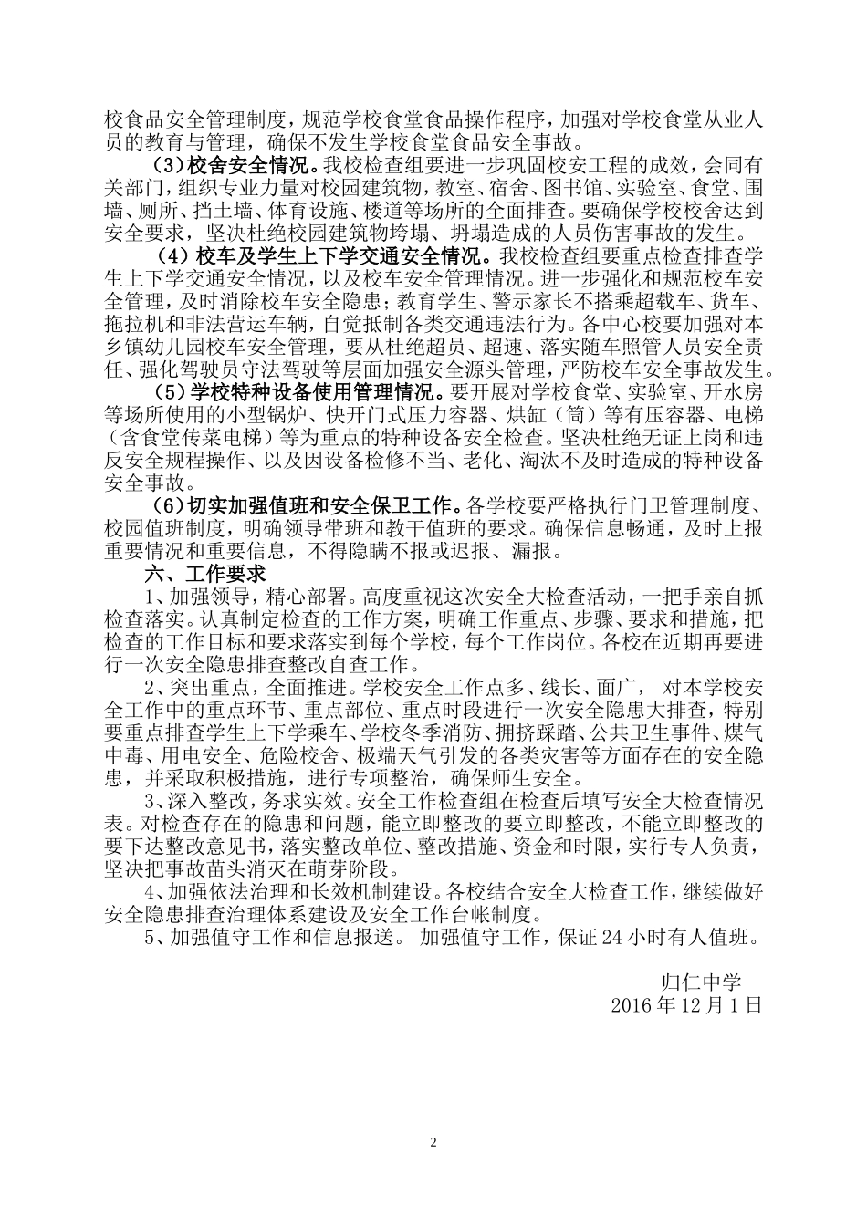 归仁中学岁末安全大检查工作方案_第2页
