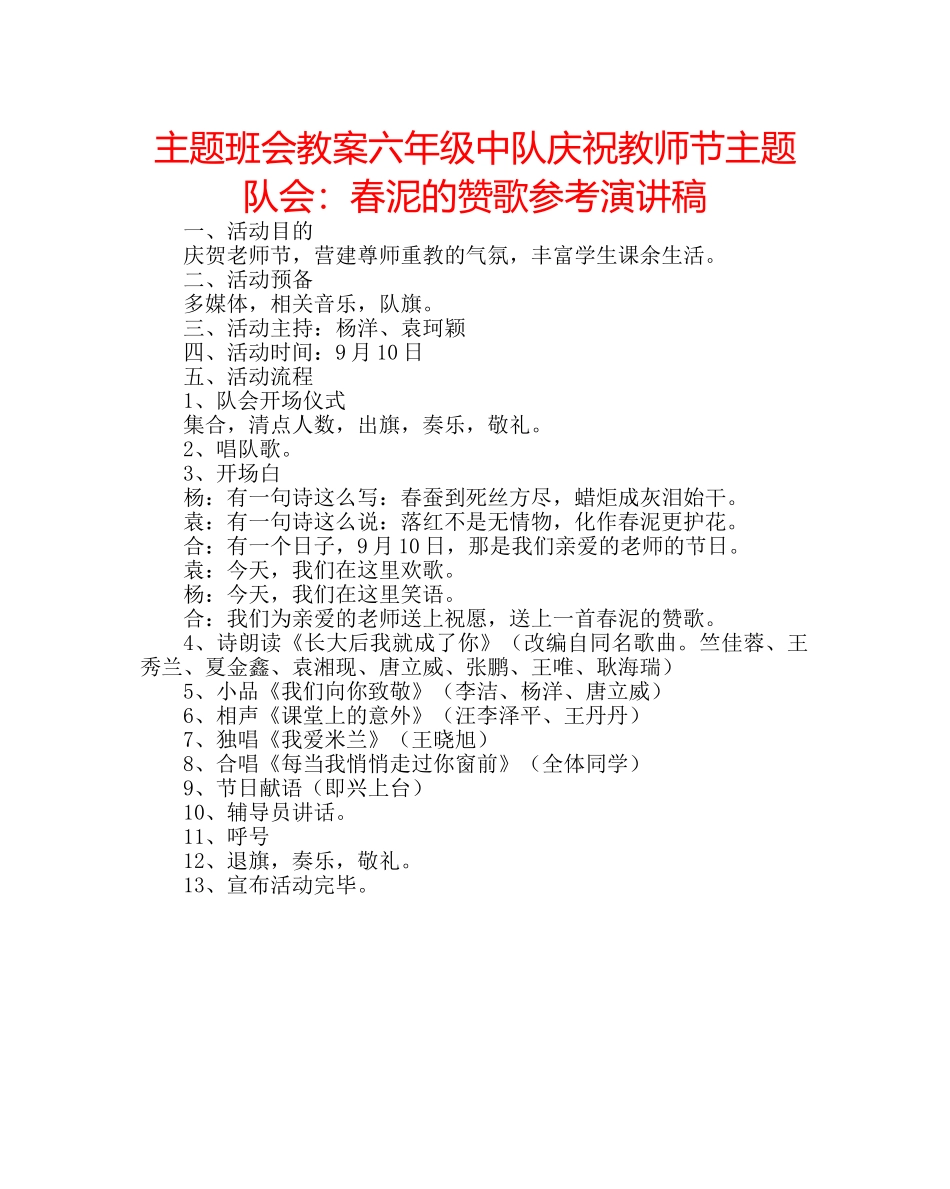 主题班会教案六年级中队庆祝教师节主题队会：春泥的赞歌参考演讲稿 _第1页