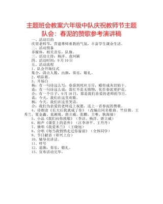 主题班会教案六年级中队庆祝教师节主题队会：春泥的赞歌参考演讲稿 