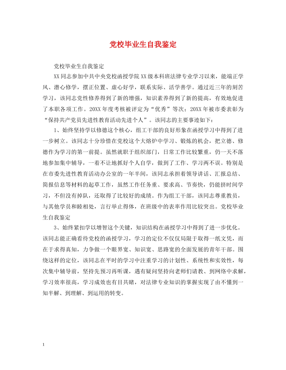 党校毕业生自我鉴定 _第1页