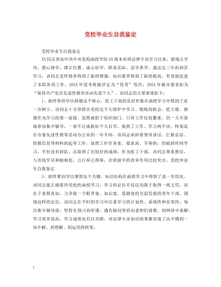 党校毕业生自我鉴定 