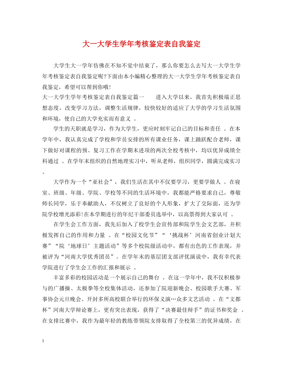 大一大学生学年考核鉴定表自我鉴定 _第1页