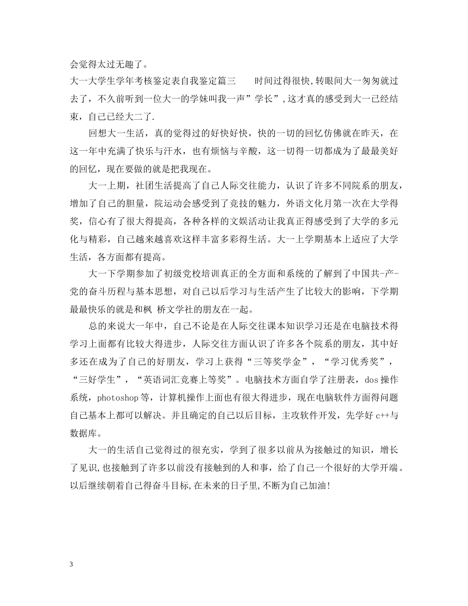 大一大学生学年考核鉴定表自我鉴定 _第3页