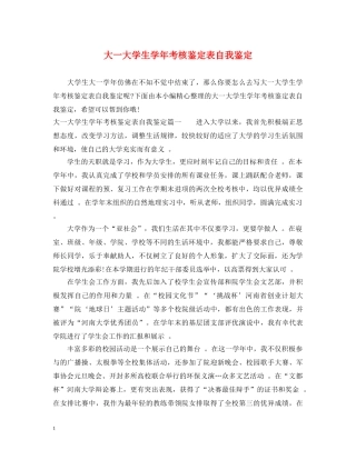 大一大学生学年考核鉴定表自我鉴定 