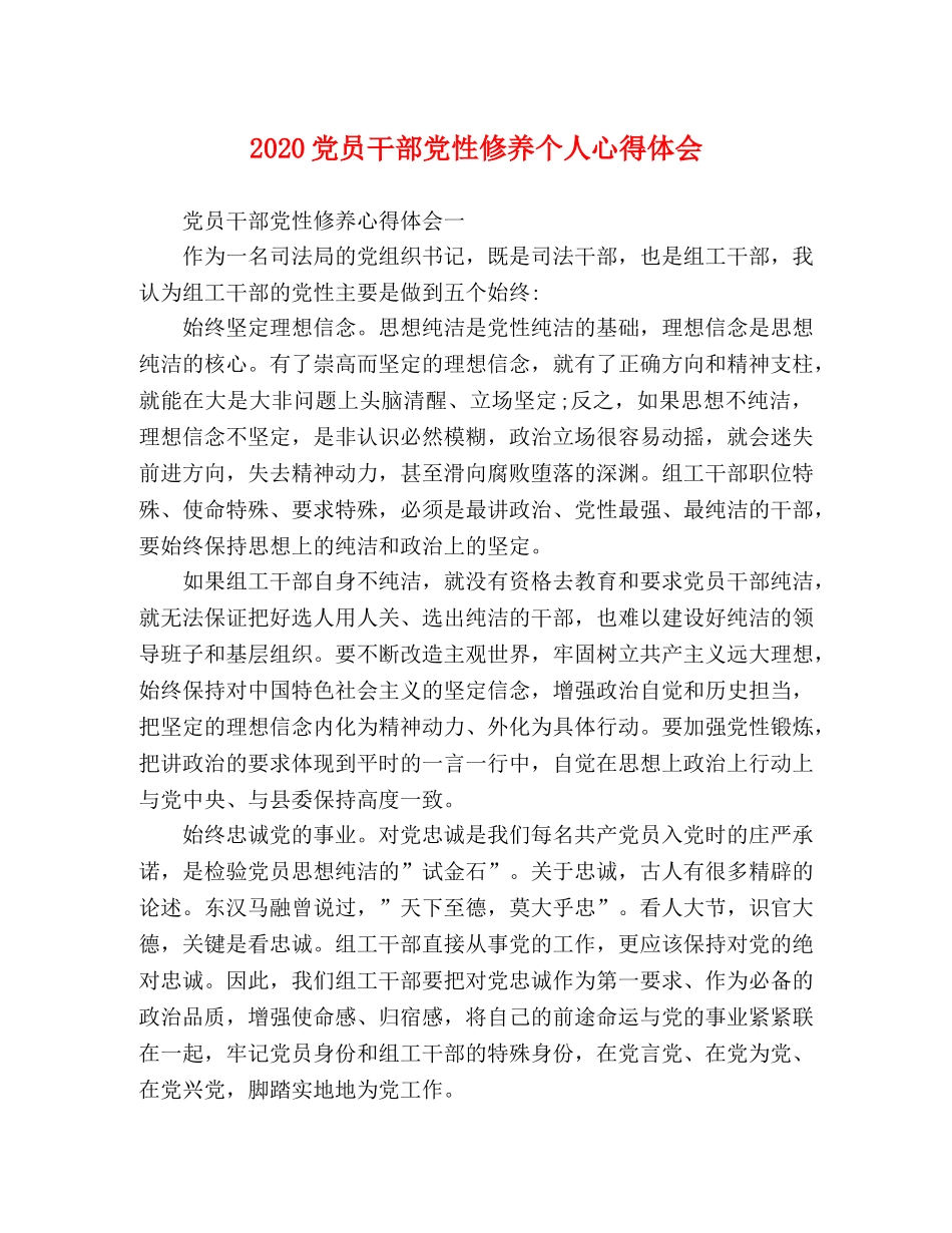 2024党员干部党性修养个人心得体会 _第1页