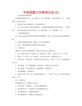 中学团委工作参考计划 (2) 