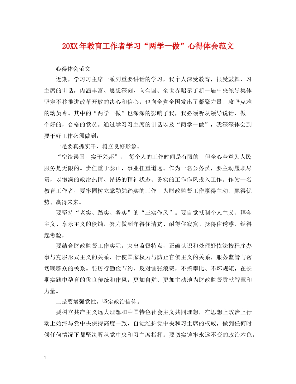 20XX年教育工作者学习“两学一做”心得体会范文 _第1页