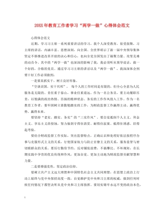 20XX年教育工作者学习“两学一做”心得体会范文 