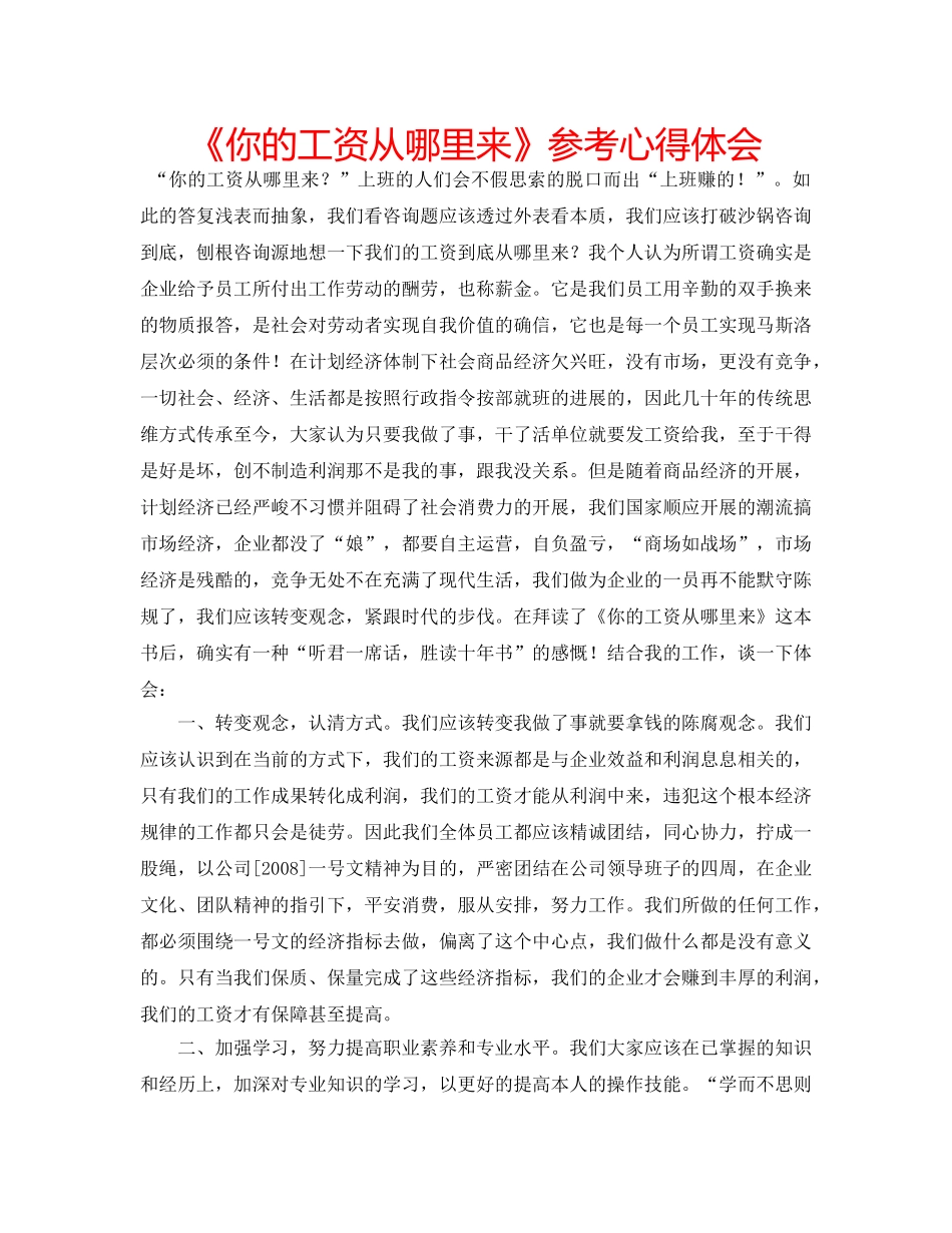 《你的工资从哪里来》参考心得体会 _第1页