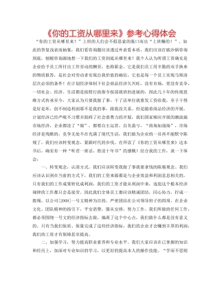 《你的工资从哪里来》参考心得体会 