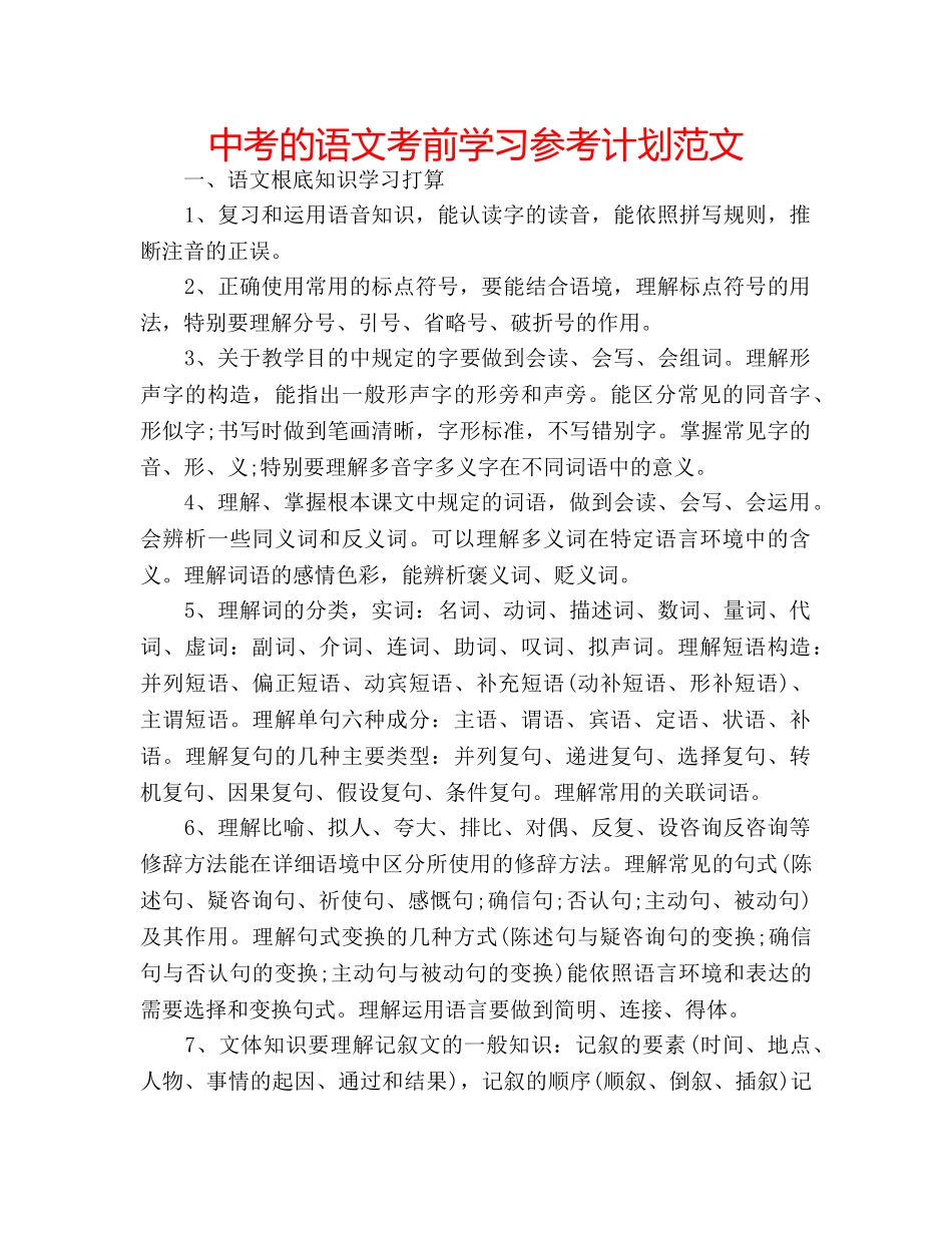 中考的语文考前学习参考计划范文 _第1页
