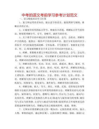 中考的语文考前学习参考计划范文 