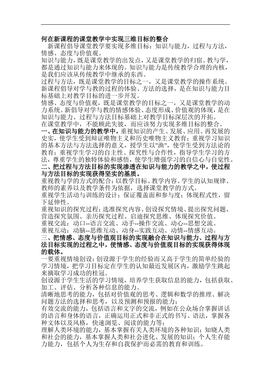 何在新课程的课堂教学中实现三维目标的整合_第1页