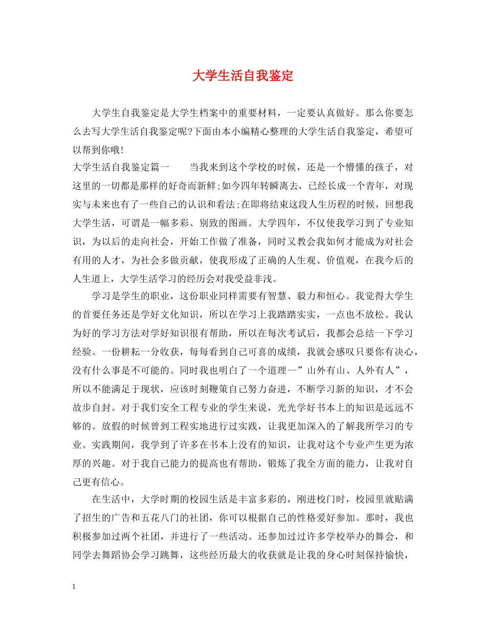 大学生活自我鉴定 _第1页
