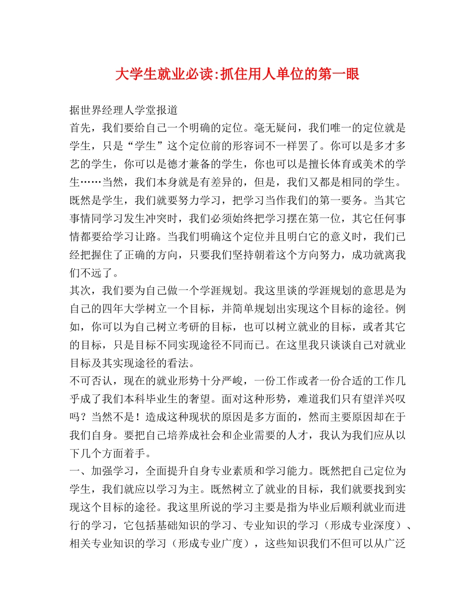 大学生就业必读-抓住用人单位的第一眼 _第1页
