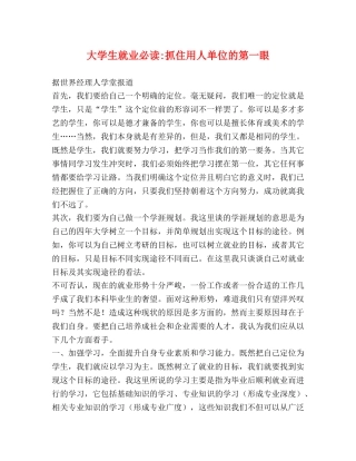 大学生就业必读-抓住用人单位的第一眼 