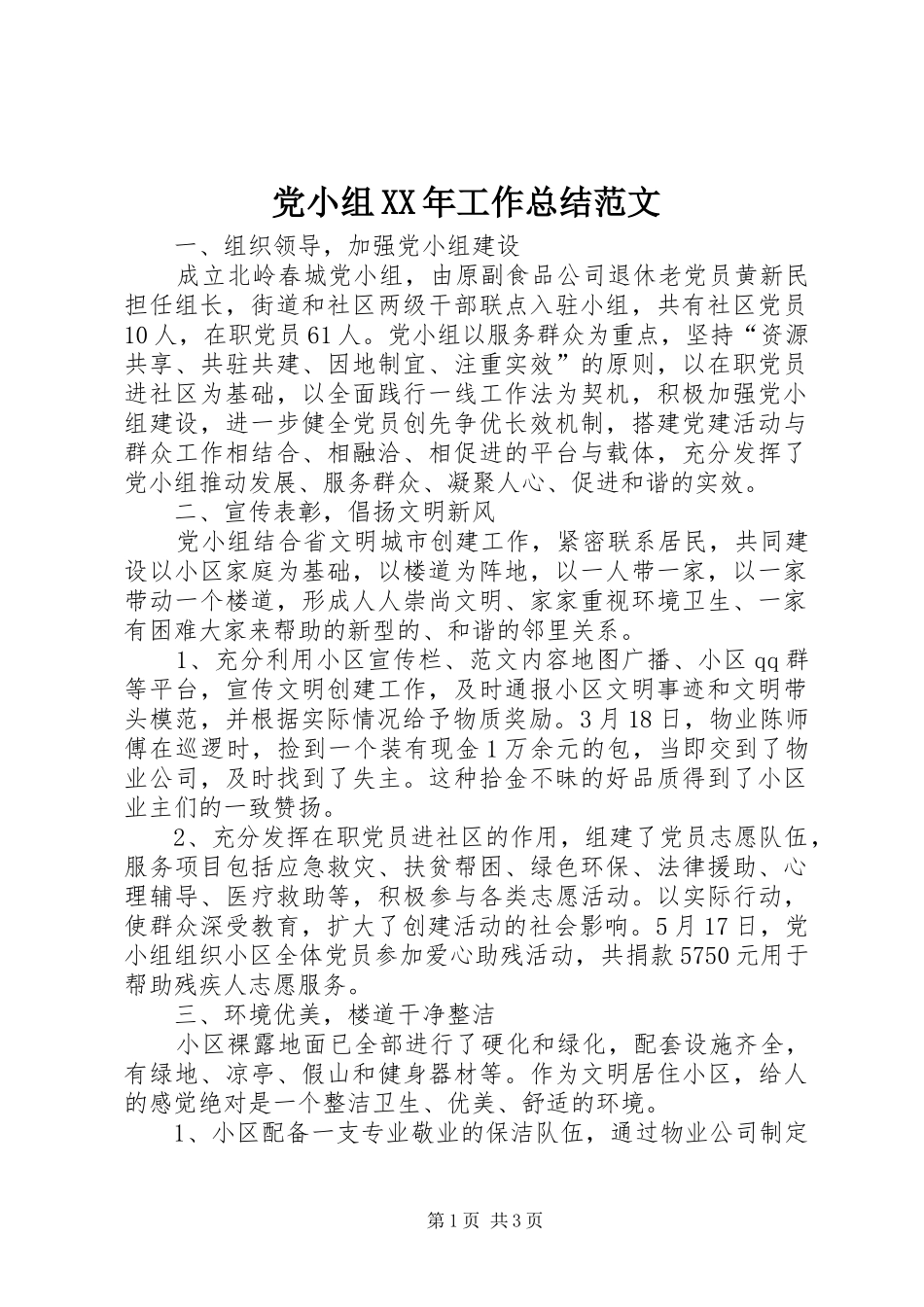 党小组XX年工作总结范文_第1页