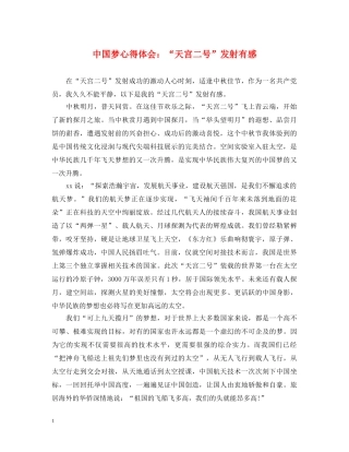 中国梦心得体会：“天宫二号”发射有感 