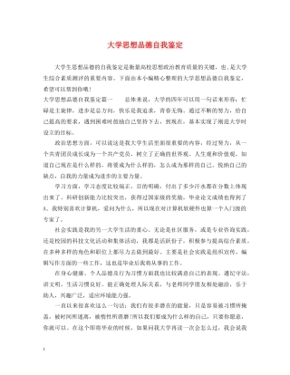 大学思想品德自我鉴定 