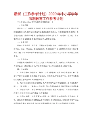 最新（工作参考计划）2024年中小学学年法制教育工作参考计划 