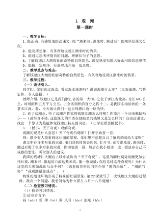 新课标人教版四年级上册语文1《观潮》教学设计