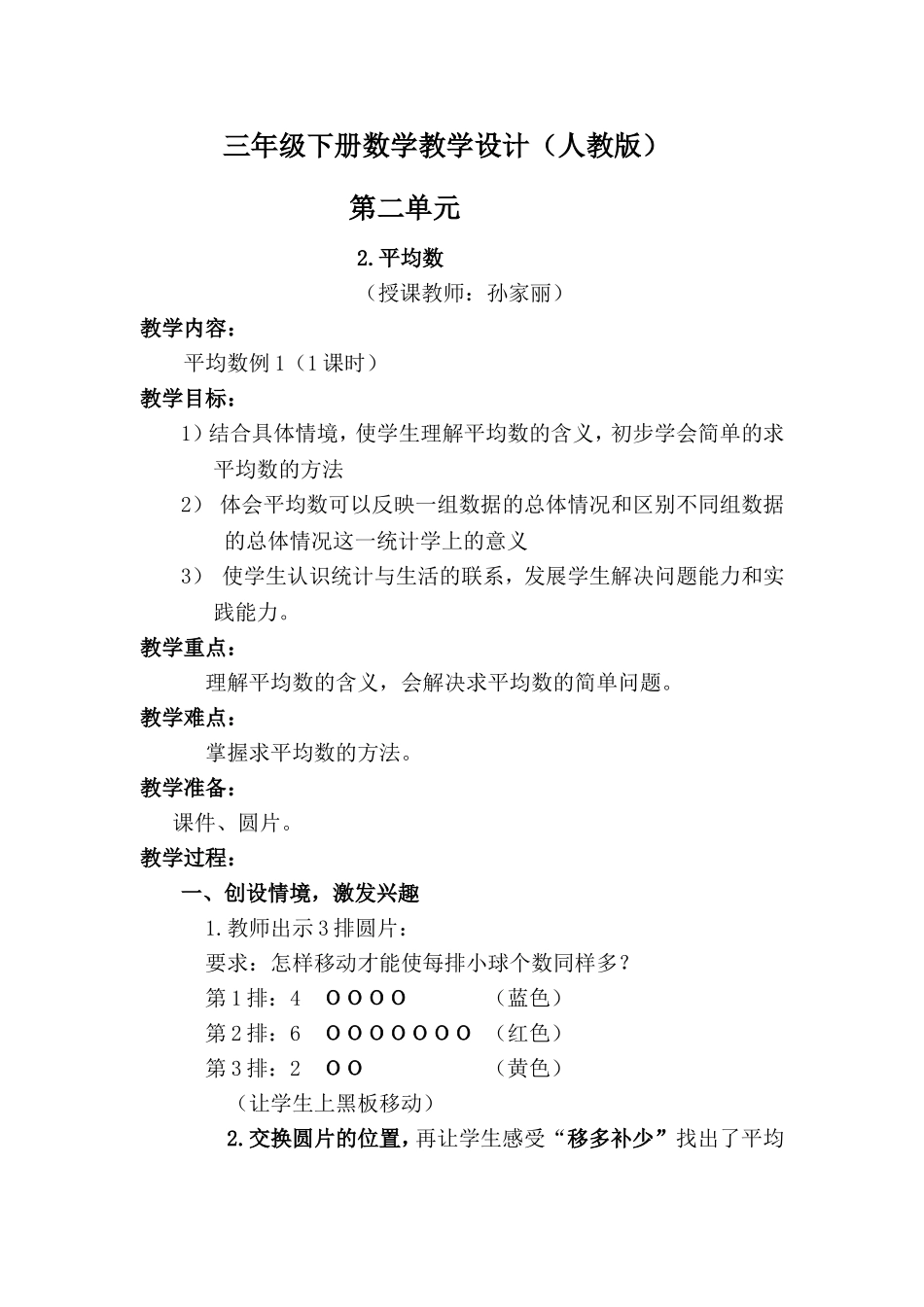 平均数教学设计孙家丽_第1页