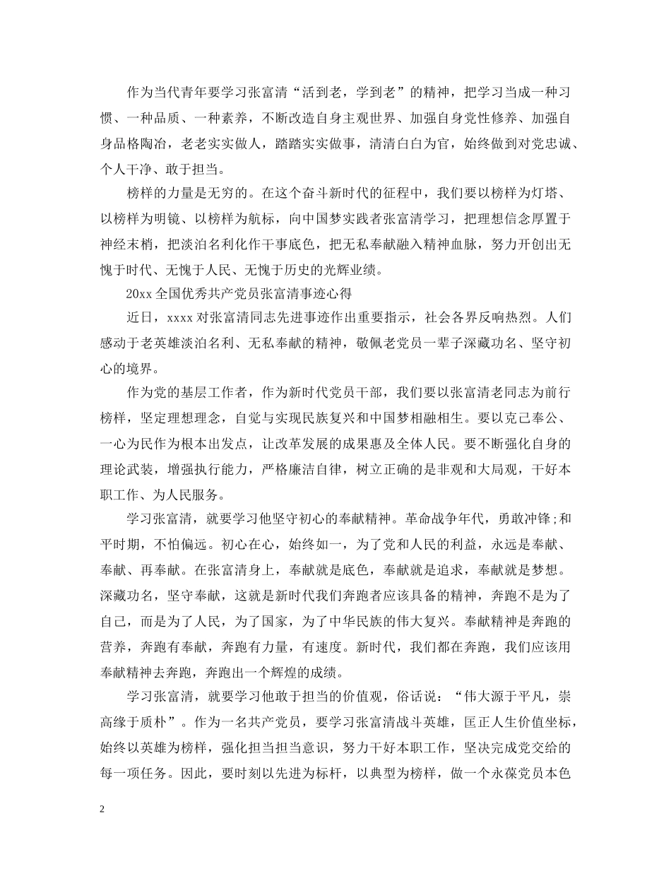 20XX年向张富清同志学习的优秀心得体会总结5篇精选 _第2页