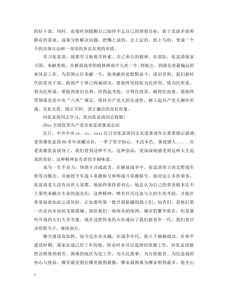 20XX年向张富清同志学习的优秀心得体会总结5篇精选 _第3页