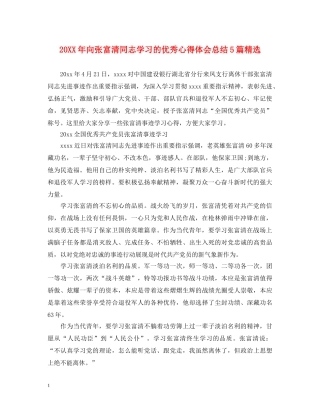 20XX年向张富清同志学习的优秀心得体会总结5篇精选 