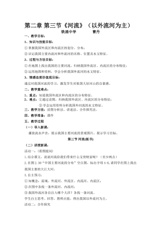 第三节《河流》(以外流河为主)教学设计