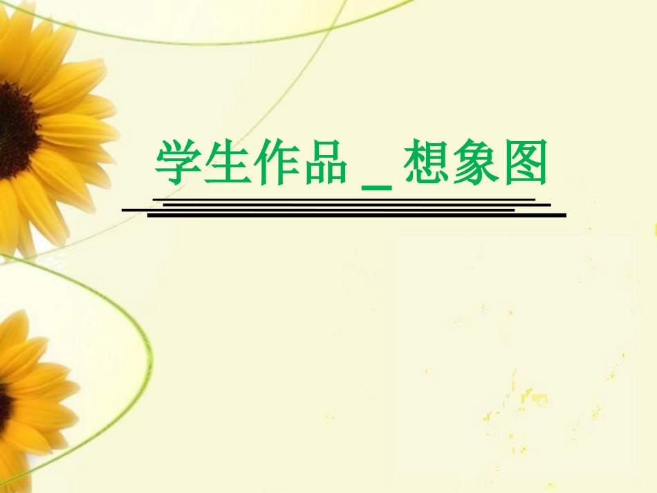 学生作品-想象图_第1页