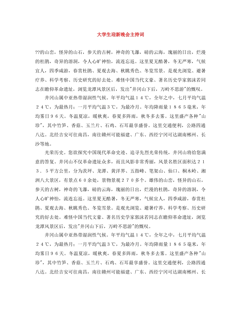 大学生迎新晚会主持词 _第1页