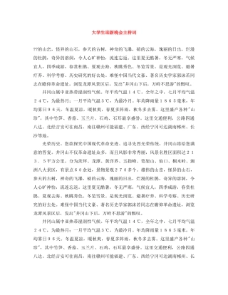 大学生迎新晚会主持词 