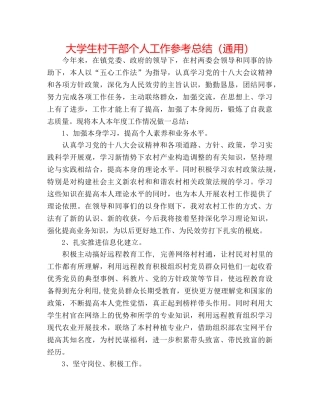 大学生村干部个人工作参考总结（通用） 