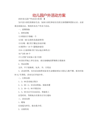 幼儿园户外活动方案 