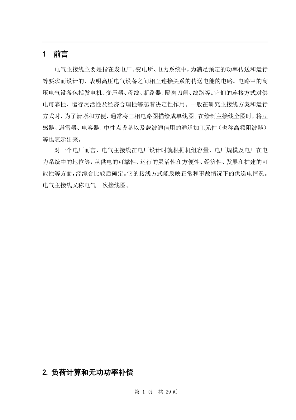 电厂电力系统课程设计_第1页