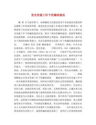 党史党建工作下的廉政建设 