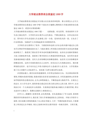 大学就业推荐表自我鉴定1000字 