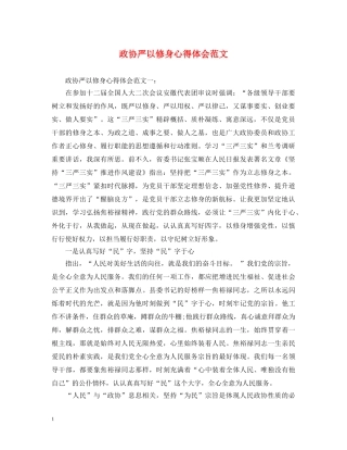 政协严以修身心得体会范文 