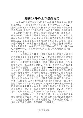 党委XX年终工作总结范文