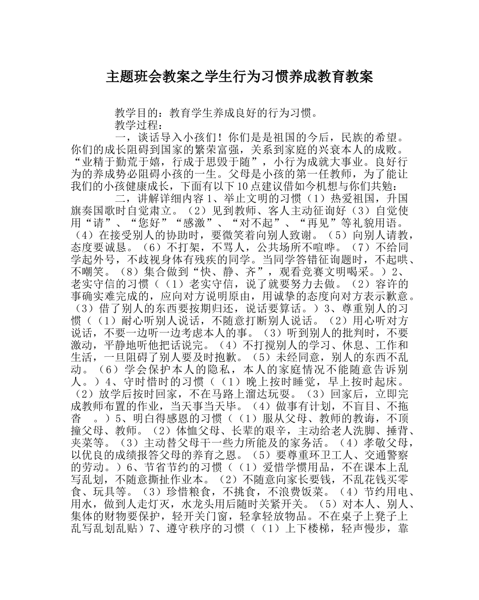 主题班会教案学生行为习惯养成教育教案 _第1页