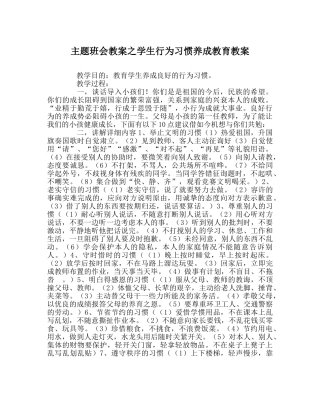 主题班会教案学生行为习惯养成教育教案 